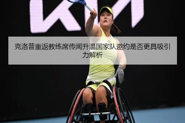克洛普重返教练席传闻升温国家队邀约是否更具吸引力解析