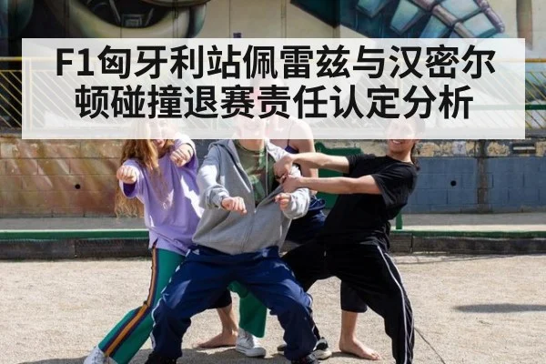 F1匈牙利站佩雷兹与汉密尔顿碰撞退赛责任认定分析