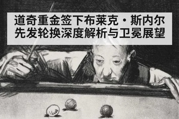 道奇重金签下布莱克·斯内尔 先发轮换深度解析与卫冕展望