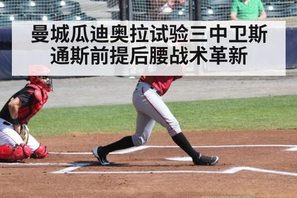 曼城瓜迪奥拉试验三中卫斯通斯前提后腰战术革新