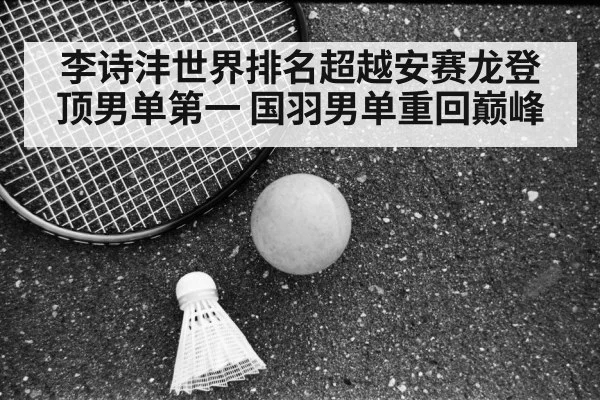 Li Shifeng badminton