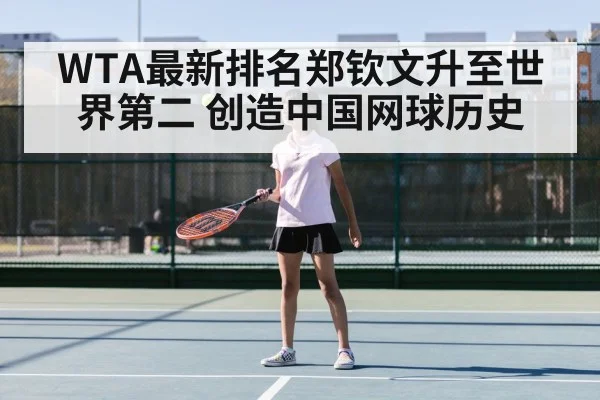 WTA最新排名郑钦文升至世界第二 创造中国网球历史