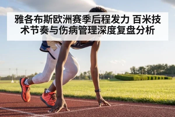 雅各布斯欧洲赛季后程发力 百米技术节奏与伤病管理深度复盘分析