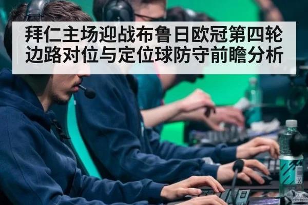 拜仁主场迎战布鲁日欧冠第四轮 边路对位与定位球防守前瞻分析
