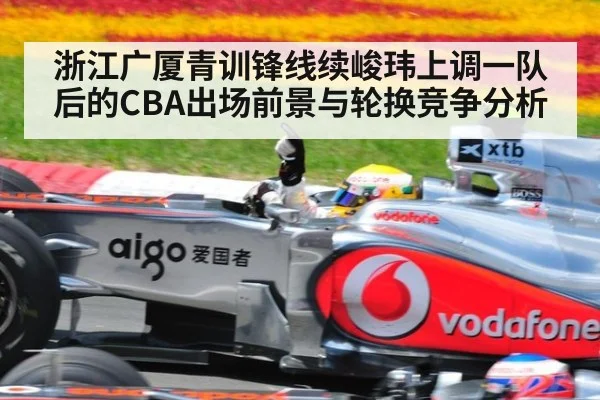 浙江广厦青训锋线续峻玮上调一队后的CBA出场前景与轮换竞争分析
