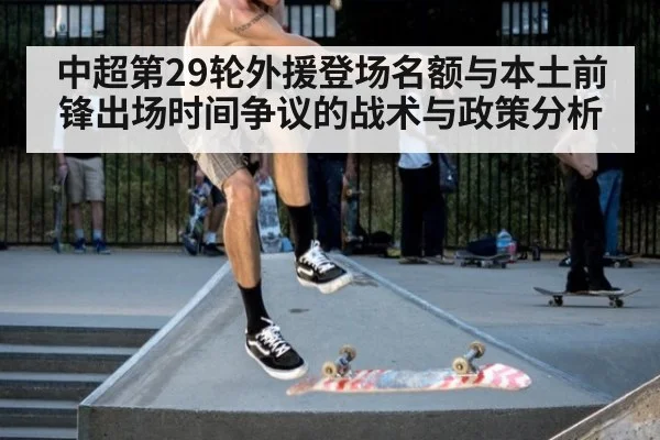 中超第29轮外援登场名额与本土前锋出场时间争议的战术与政策分析