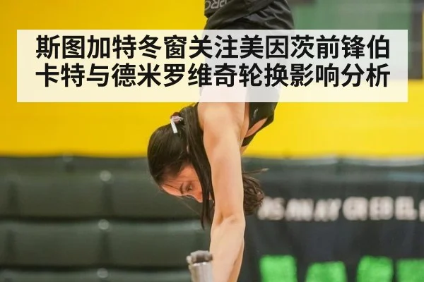 斯图加特冬窗关注美因茨前锋伯卡特与德米罗维奇轮换影响分析